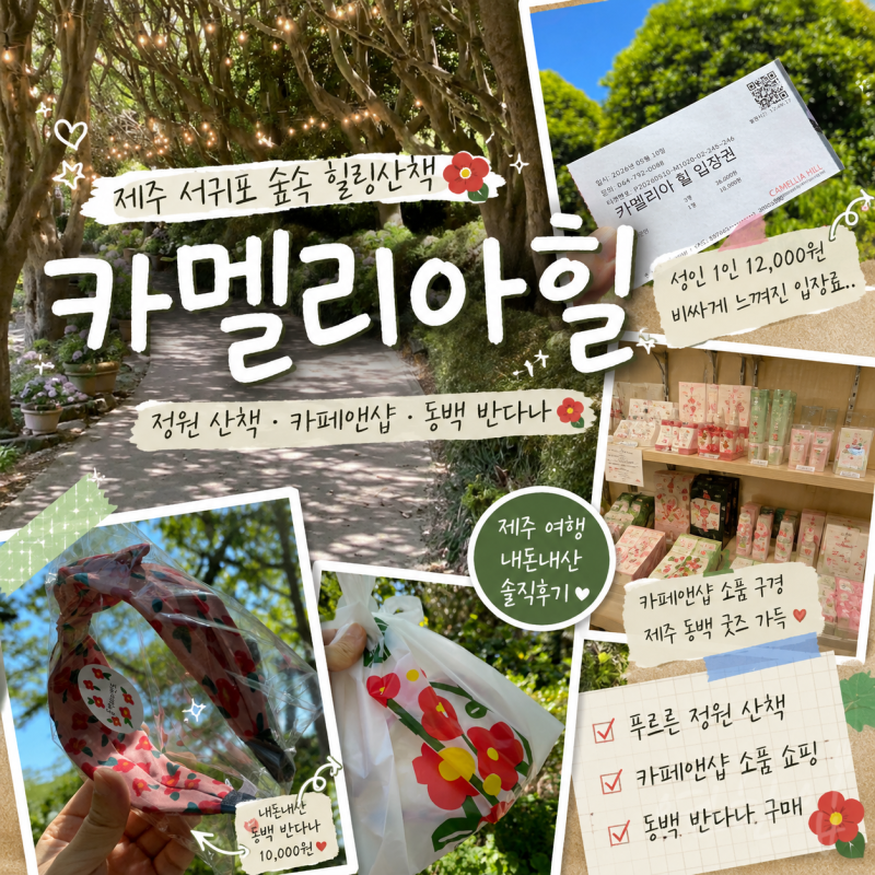 済州西帰浦カメリアヒル入場料大人料金正直レビュー、植物園、小物ショップ、カフェ＆ショップ、椿バンダナ