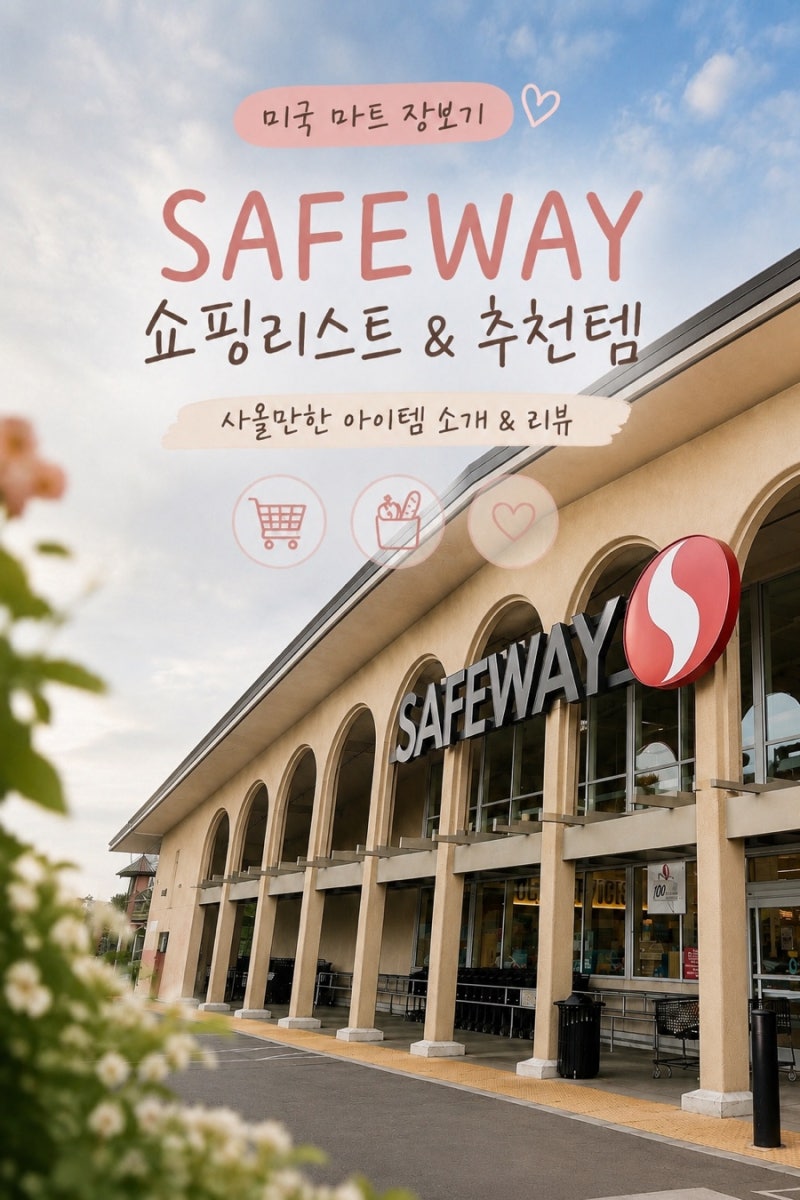 미국 마트 SAFEWAY 세이프웨이 쇼핑리스트｜한국에 사오면 좋은 추천템 총정리 (장보기 후기)