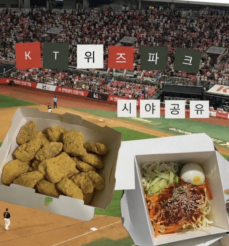 [수원] KT 위즈파크 3루 스카이존 421구역 2열 시야 공유 | 원정석 자리추천 | 케이티 위즈파크....