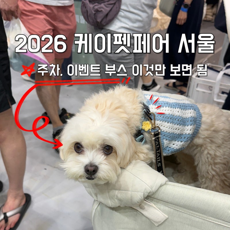 2026 케이펫페어 서울 이벤트 부스 코엑스 주차 꿀팁