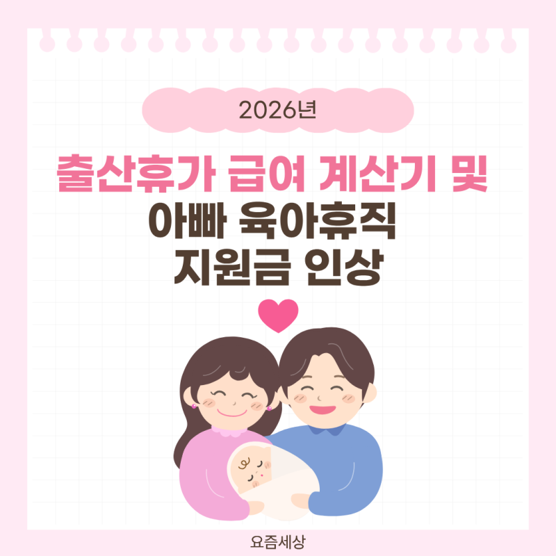 예비 부모 필독! 2026년 출산휴가 급여 계산기 및 아빠 육아휴직 지원금 인상
