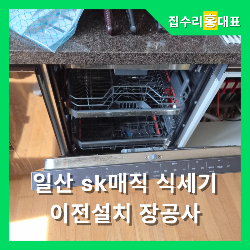 일산 sk매직 식세기 이전설치 장공사