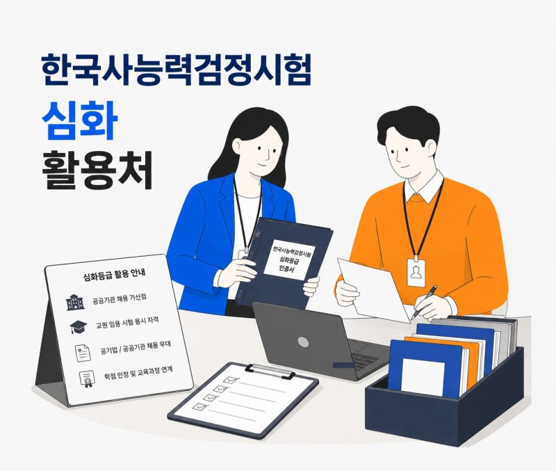 한국사능력검정시험 심화 누구에게 필요할까? 한능검 급수와 활용처까지 한눈에 정리