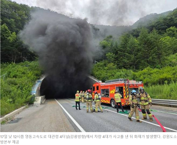강원도 <b>대관령</b> 4<b>터널 화재</b>, 영동고속도로 4중 추돌 후 차량... 