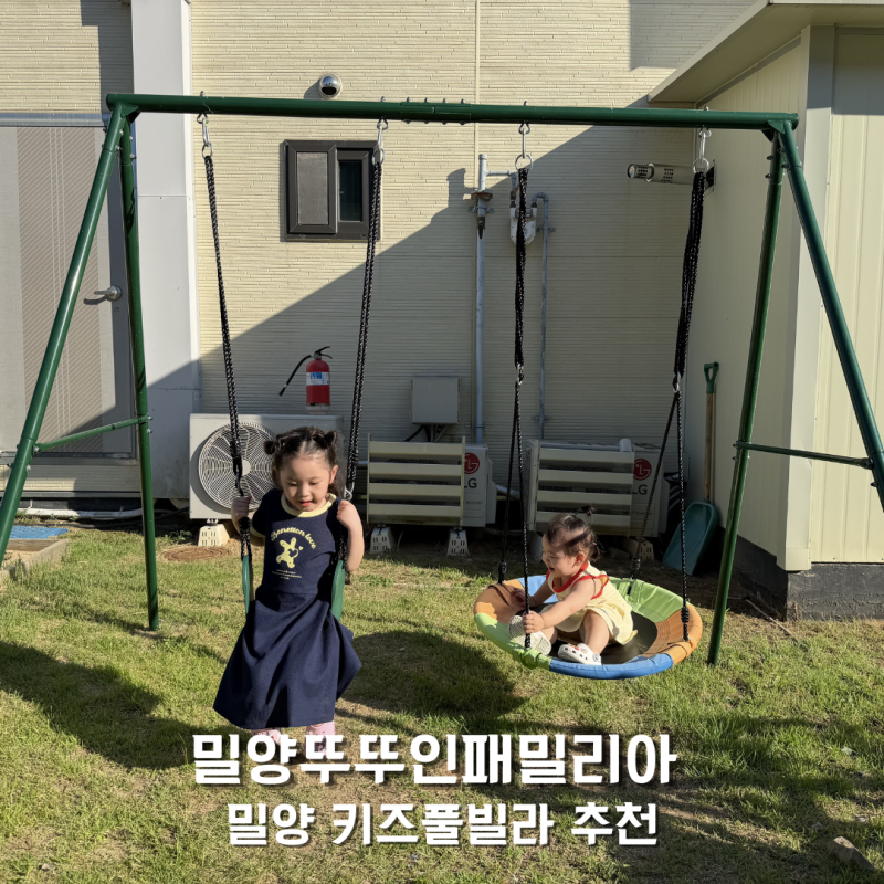 밀양 키즈풀빌라 추천 뚜뚜인패밀리아 경남 아이랑 숙소 여름방학 가족여행