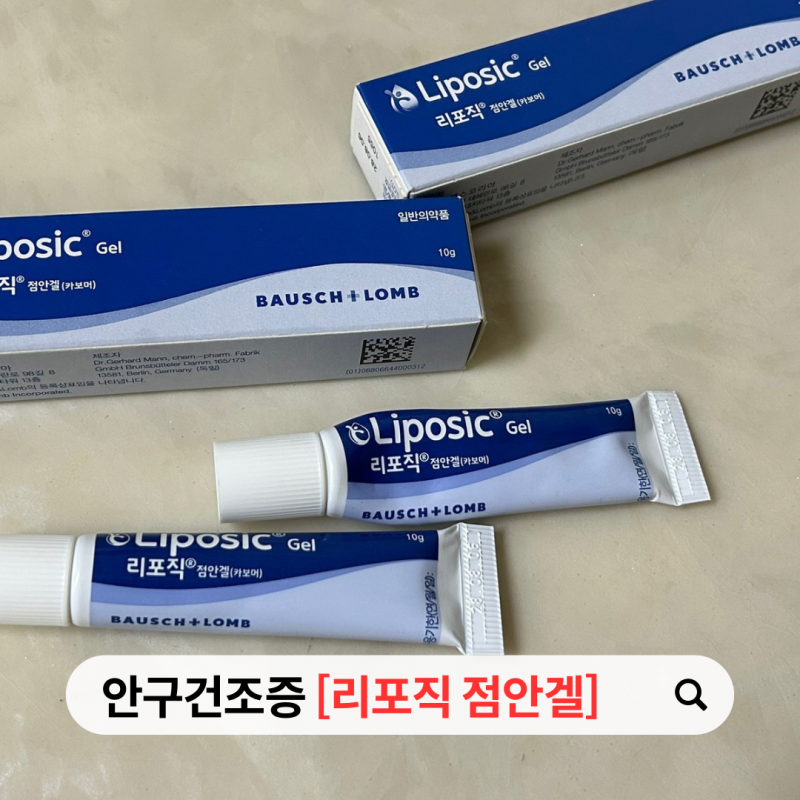 눈 뜨고 자는 사람의 안구건조증 리포직 점안겔 후기