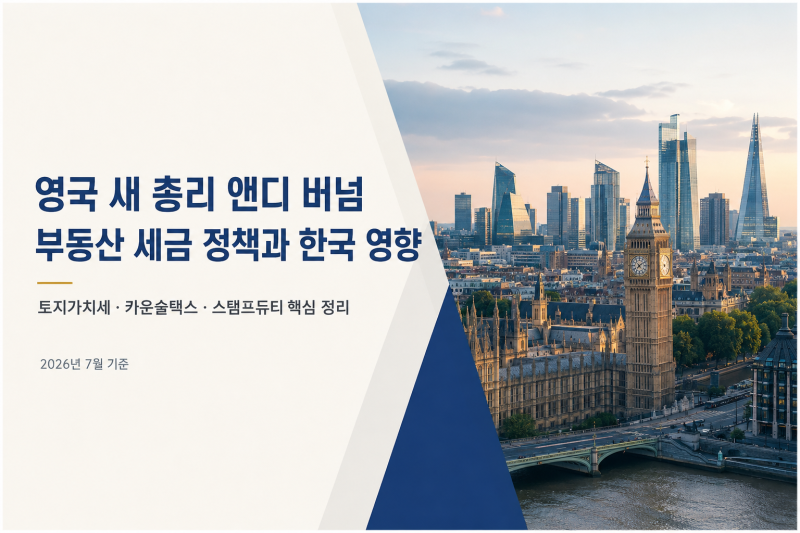 앤디 버넘 영국 차기 총리, 부동산 세금 정책은? 토지가치세·카운슬택스 개편과 한국 영향