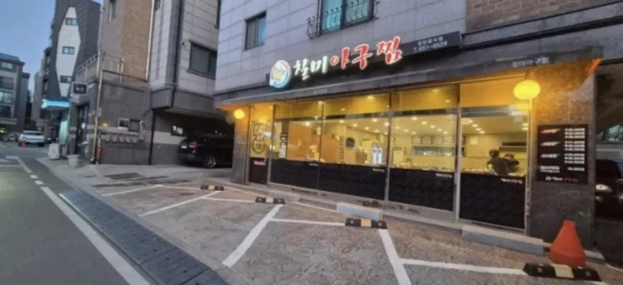 칠미아구찜 사진 2