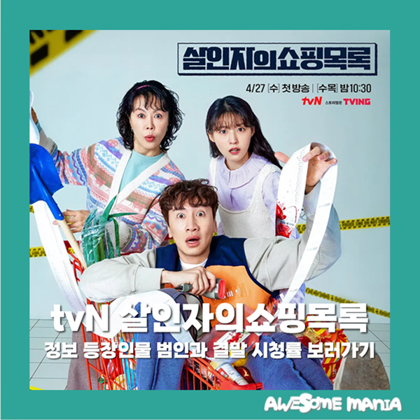 살인자의쇼핑목록 정보 등장인물 범인과 결말 시청률 보러가기 tvN 수목드라마 코미디 추리 ....