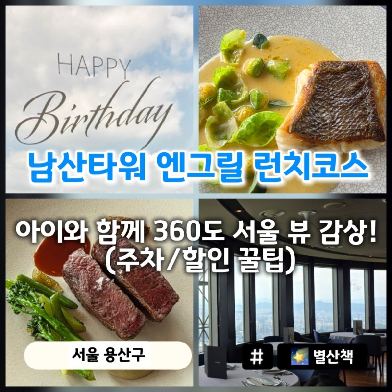 [아이와 함께] 기념일 추천! 남산타워 엔그릴 런치 코스, 남산타워 전망대 할인 (feat. 가격, 메....