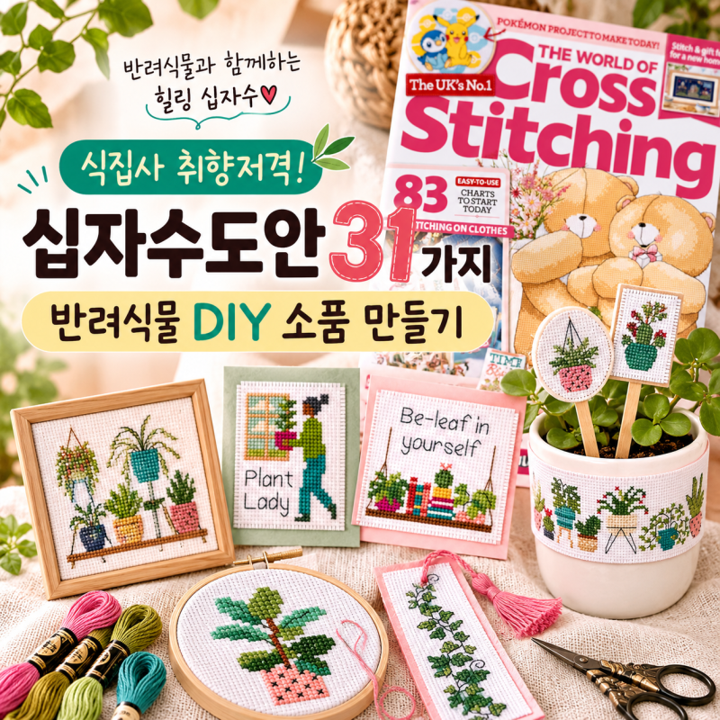 식집사 취향저격 십자수도안 31가지, 반려식물 DIY소품 만들기