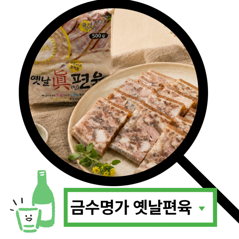 술안주 추천! 금수명가 옛날 편육으로 즐기는 홈술 한상