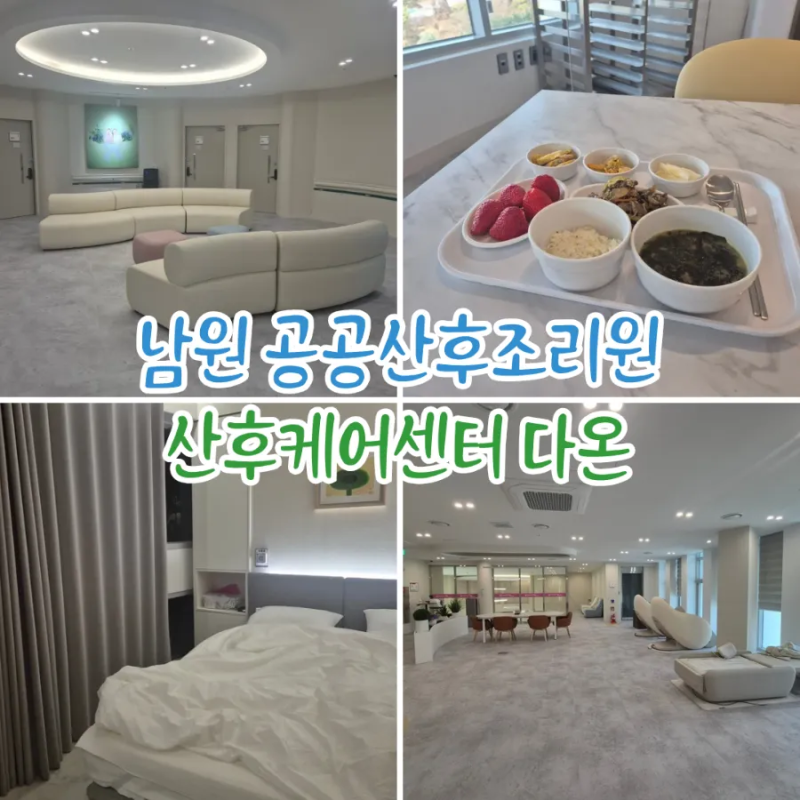 남원공공산후조리원 2주간 지낸 초산모의 산후케어센터 다온 찐 이용후기