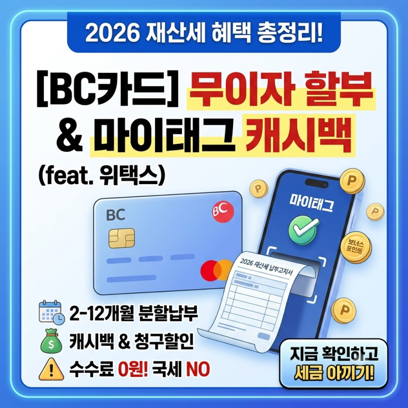 2026 재산세 납부 이벤트, BC카드 무이자 할부, 마이태크 캐시백 (위택스)