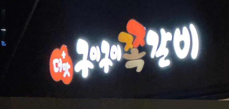 구이구이 사진 1