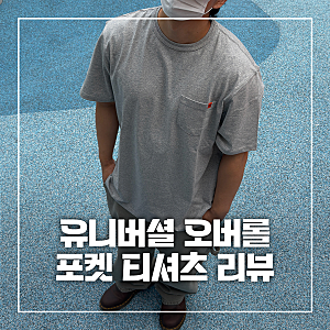 유니버셜 오버롤 WORKERS POCKET T-SHIRT 후기 | 워크웨어 티셔츠 추천