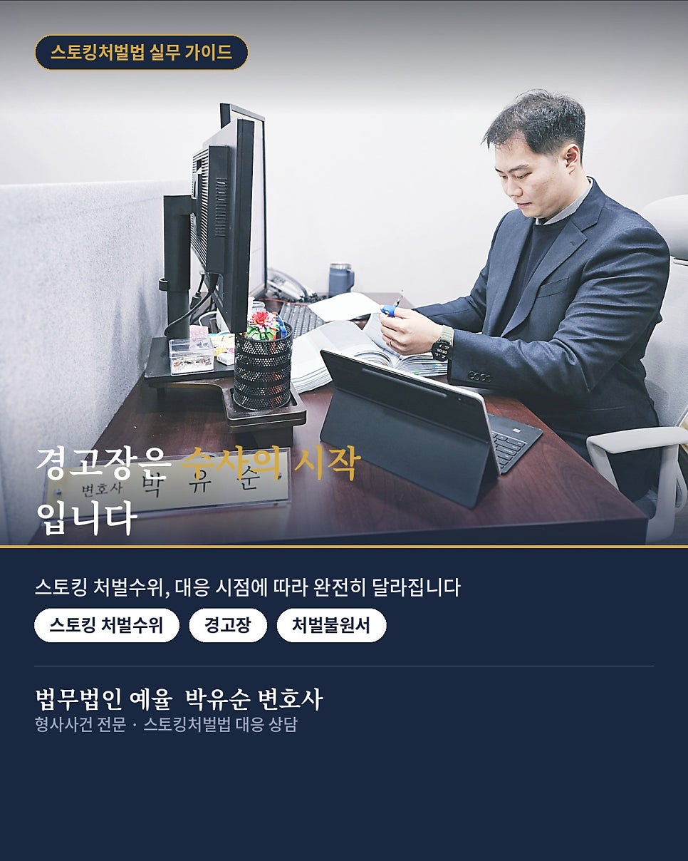스토킹경고장 기준 처벌불원서 받았다면