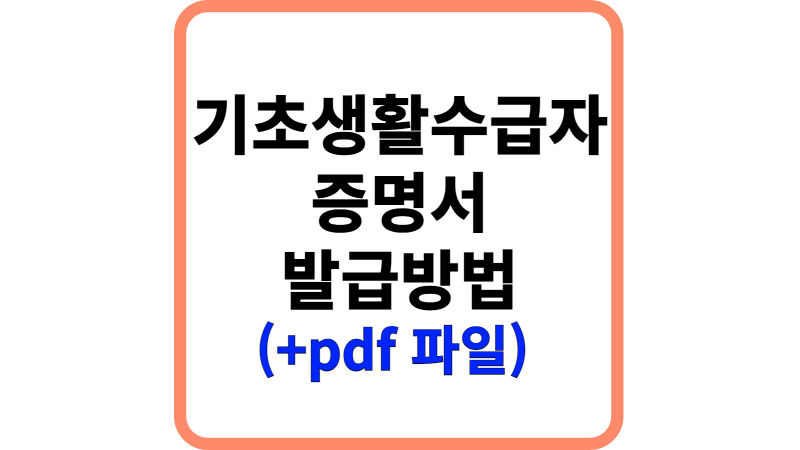 기초생활수급자 증명서 발급방법 (+ pdf, 정부24, 무인발급기)
