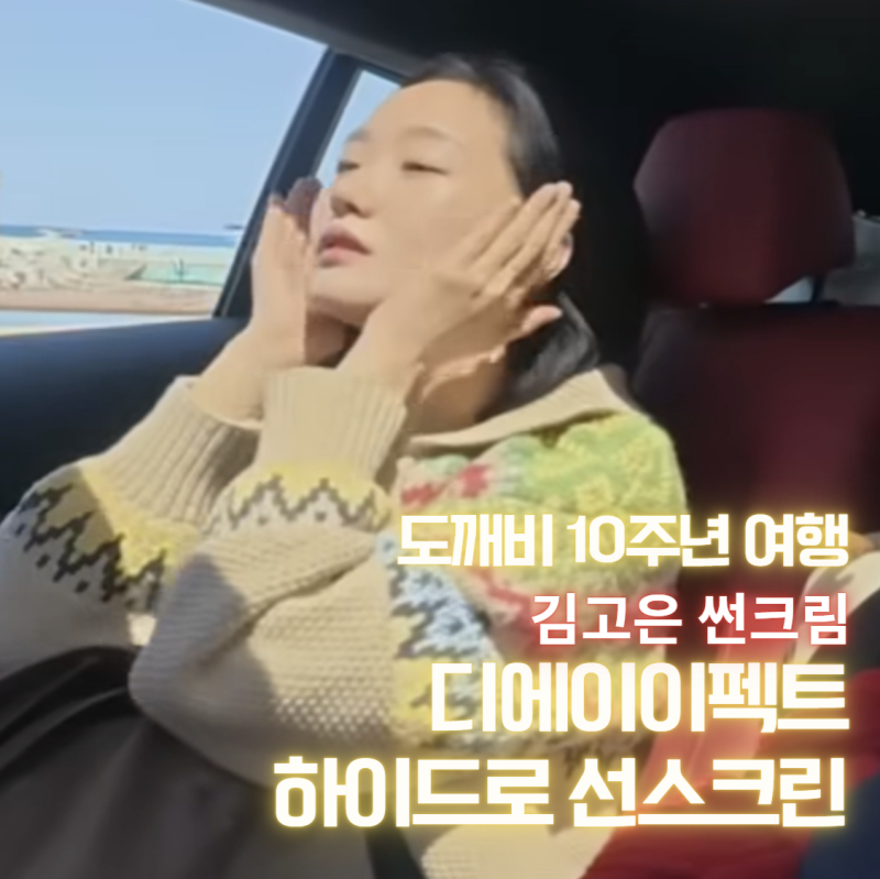 도깨비 10주년 여행, 김고은 썬크림 디에이이펙트 하이드로 선스크린