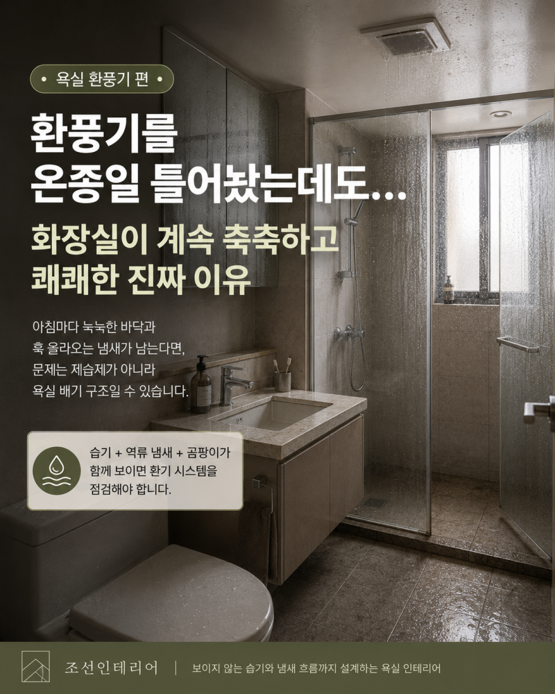 밤새 환풍기를 켜뒀는데도 화장실 곰팡이와 이웃집 담배 냄새가 멈추지 않는 진짜 이유