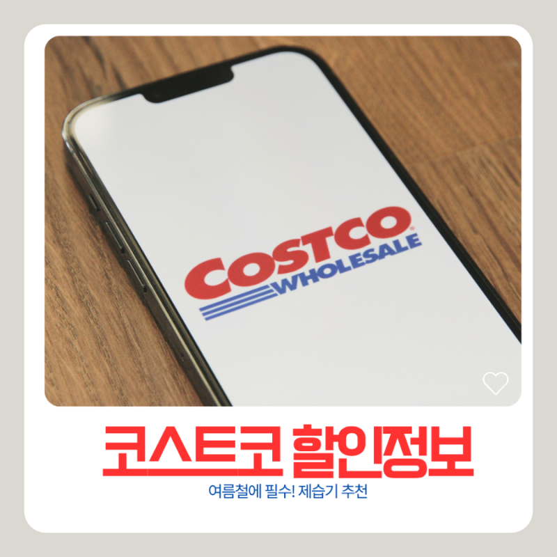 코스트코 할인정보 여름장마철 필수인 제습기 할인하네요