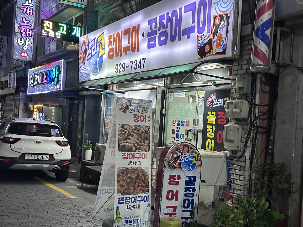 쓰리고장어구이 꼼장어구이 사진 2