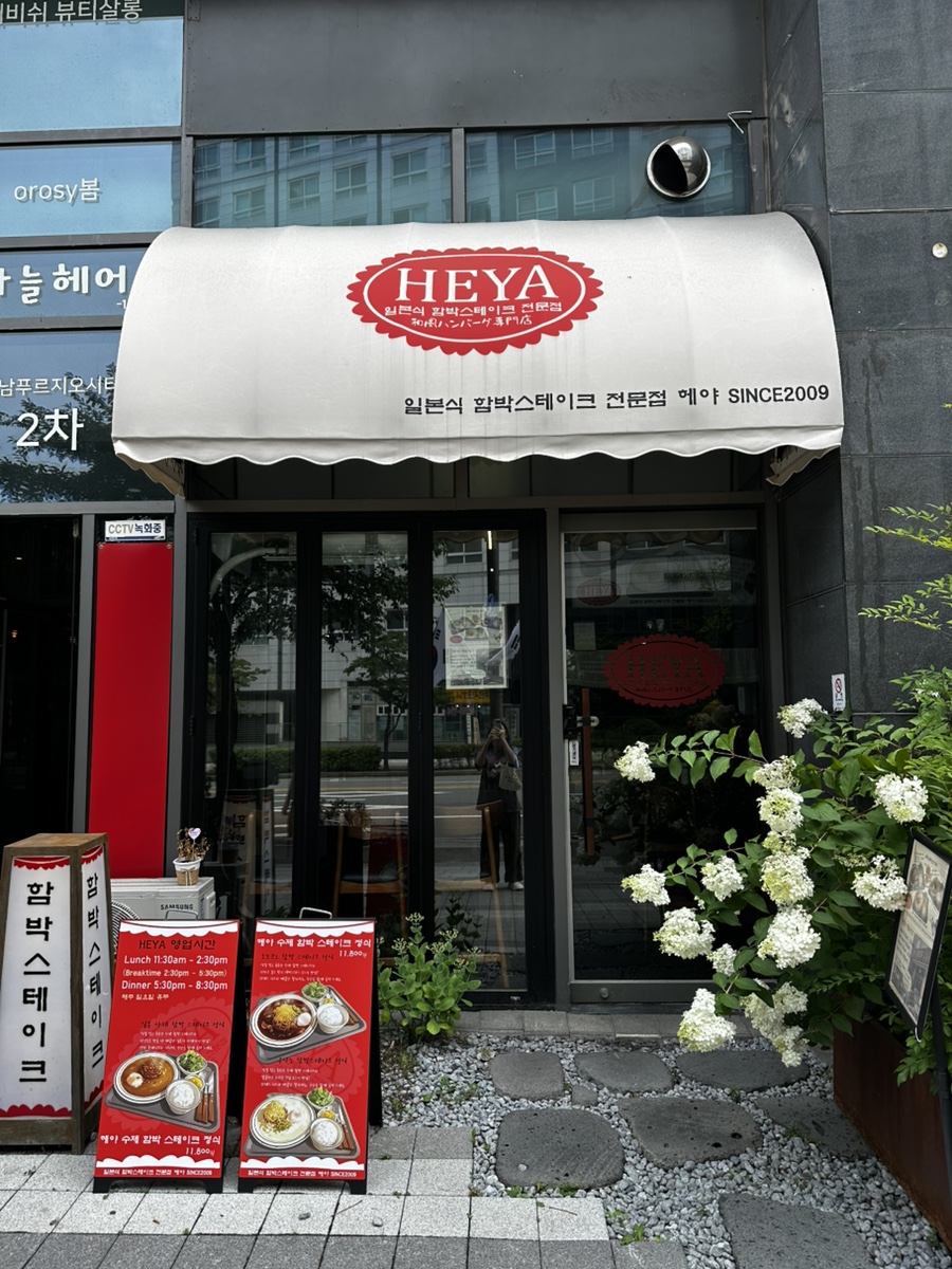 헤야 사진 1