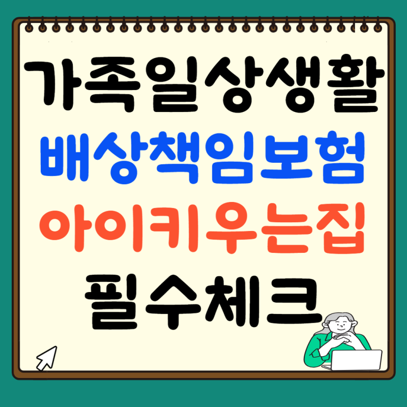 가족일상생활배상책임 보장 범위 총정리! 아이 키우는 집 필수 체크리스트