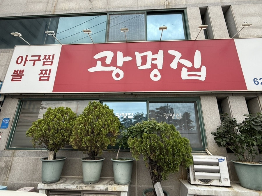 광명집 사진