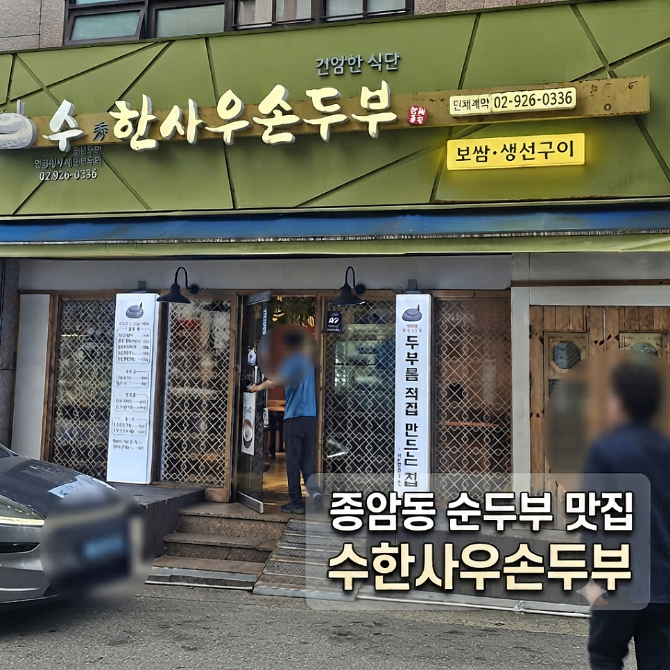 수한사우손두부 사진 1