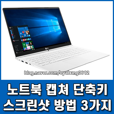 노트북 캡쳐 단축키 및 스크린샷 방법 3가지와 저장 위치까지