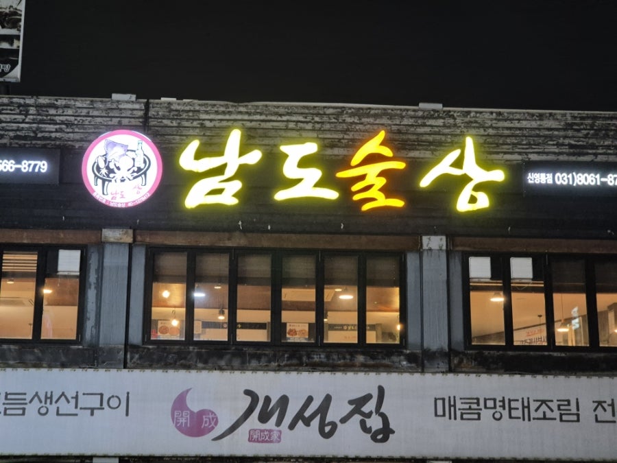 남도술상 동탄장지점 사진 1
