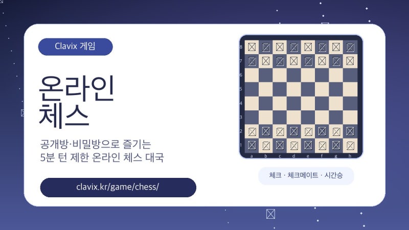 온라인 체스 무료 대국｜친구와 공개방·비밀방으로 즐기는 체스 게임