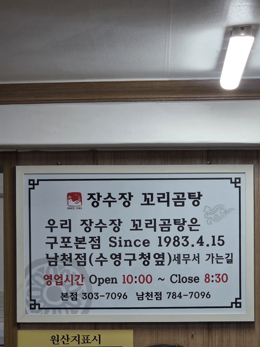 장수장꼬리곰탕 사진 1