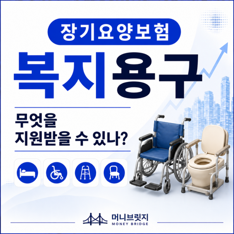 장기요양 복지용구란? 지원 품목과 이용방법 총정리