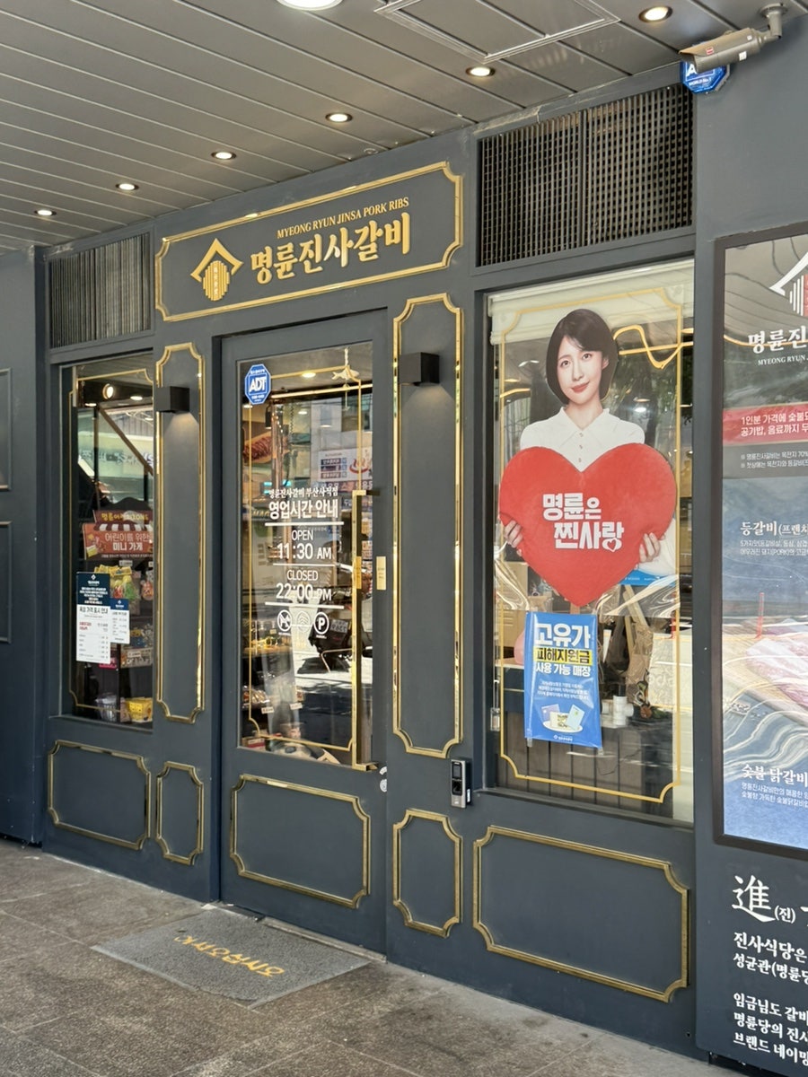 명륜진사갈비 부산사직점 사진 2