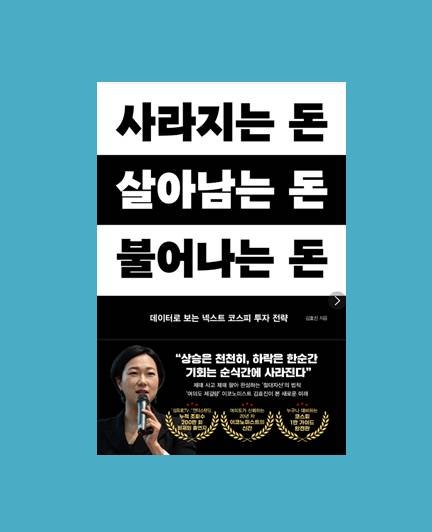 [책] 사라지는 돈, 살아남는 돈, 불어나는 돈 / 김효진