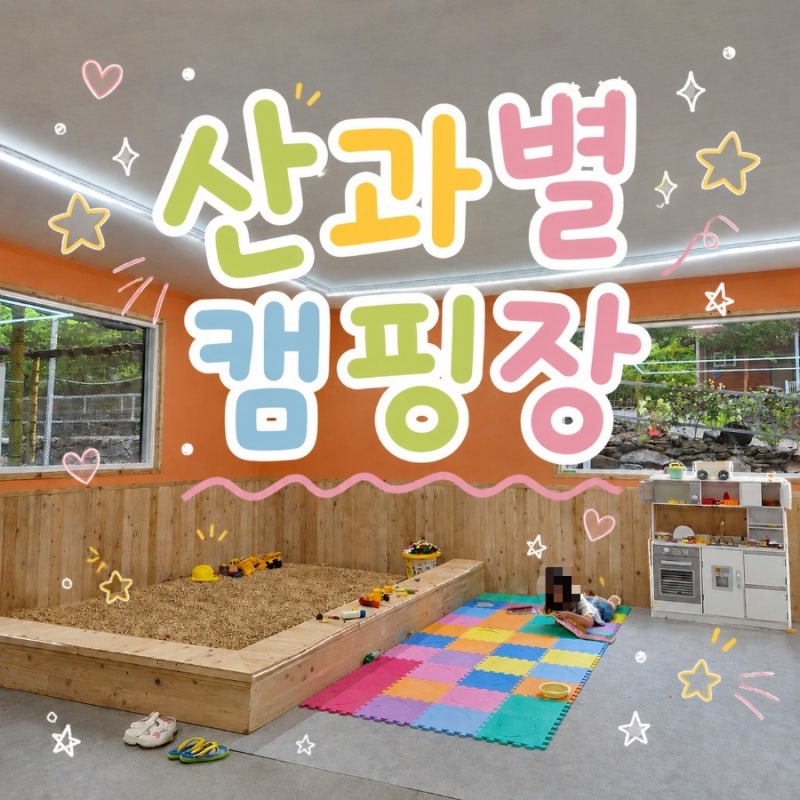 [Chungnam Gongju] San & Byeol Campsite A2 Review / Facilities Overview, Indoor Playroom, Kids Campsite