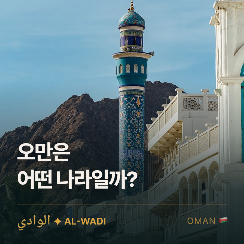 오만 여행 전에 알아야 할 것들 | 오만은 어떤 나라일까?