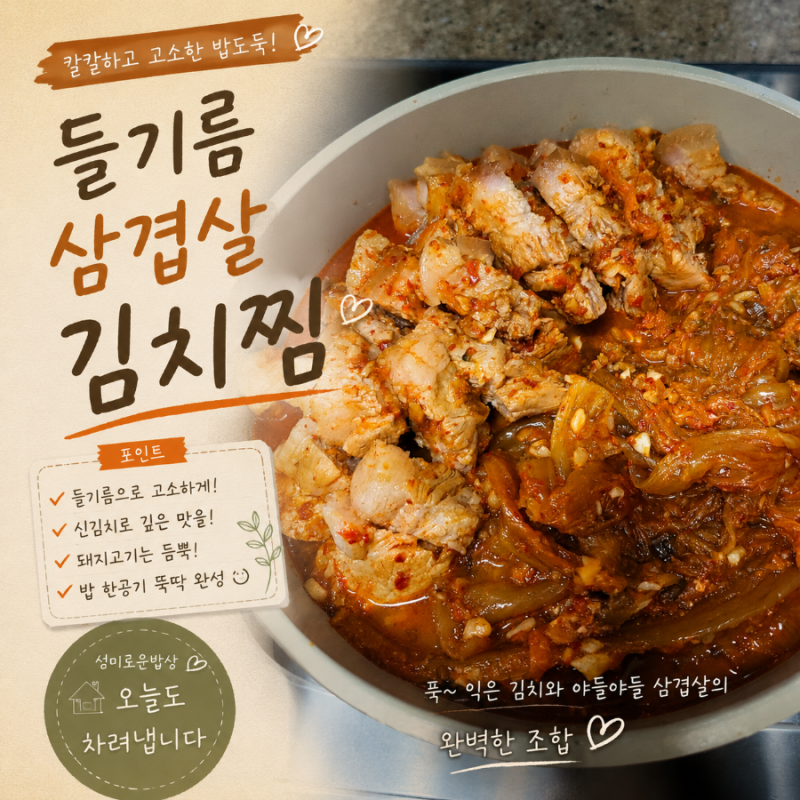 강민경김치찜) 들기름삼겹살김치찜 만들기