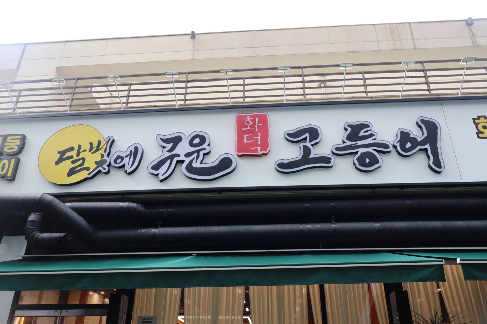 달빛에구운고등어 은평뉴타운점 사진 2