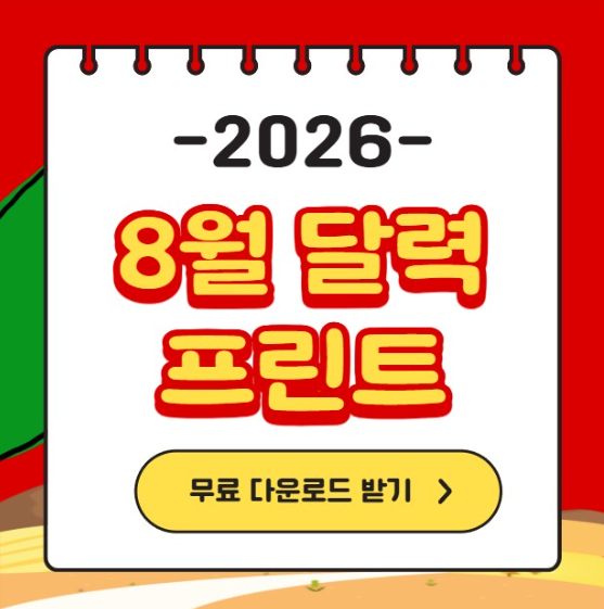 2026년 8월 달력 프린트 PDF HWP 한글 엑셀 파일 무료 달운로드 음력 날짜 A4 가로 세로 심플 캘린....