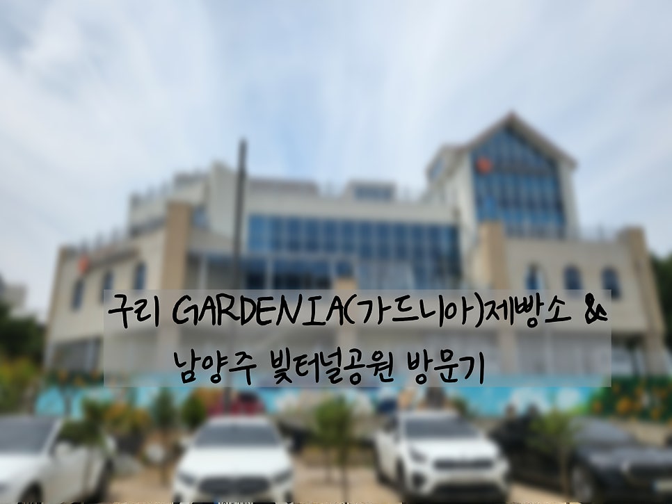 가드니아제빵소 남양주오남점 사진 1