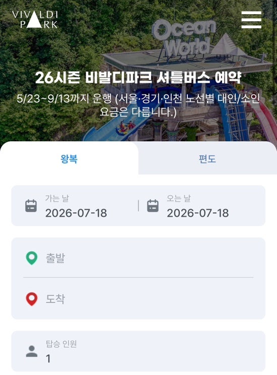 2026 홍천 비발디파크 셔틀 버스 예약 방법 시간 타는곳 가격 (사이트 링크)