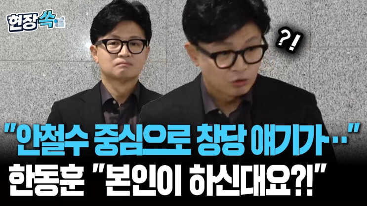 기자 '안철수 중심으로 창당하란 얘기가'…'놀란 눈' 한동훈 '본인이....