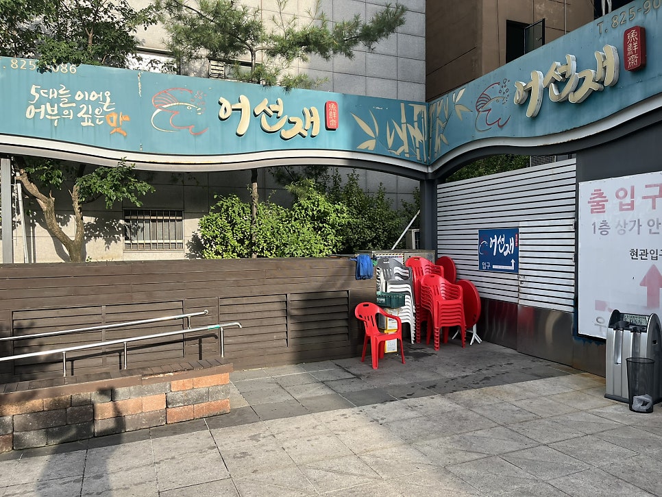 어선재 사진 1