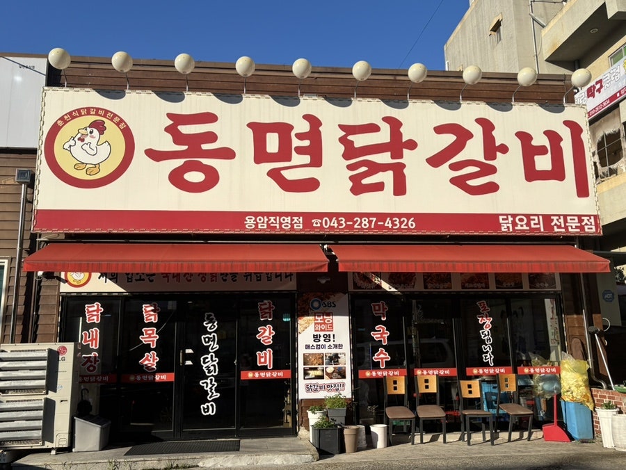 동면닭갈비 본점 사진 1