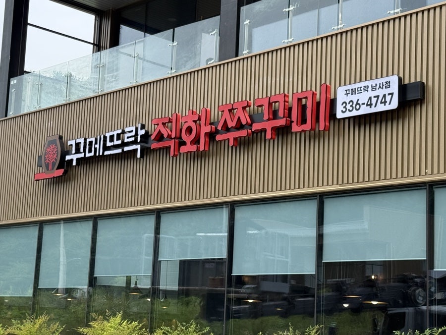 꾸메뜨락직화쭈꾸미 사진 3