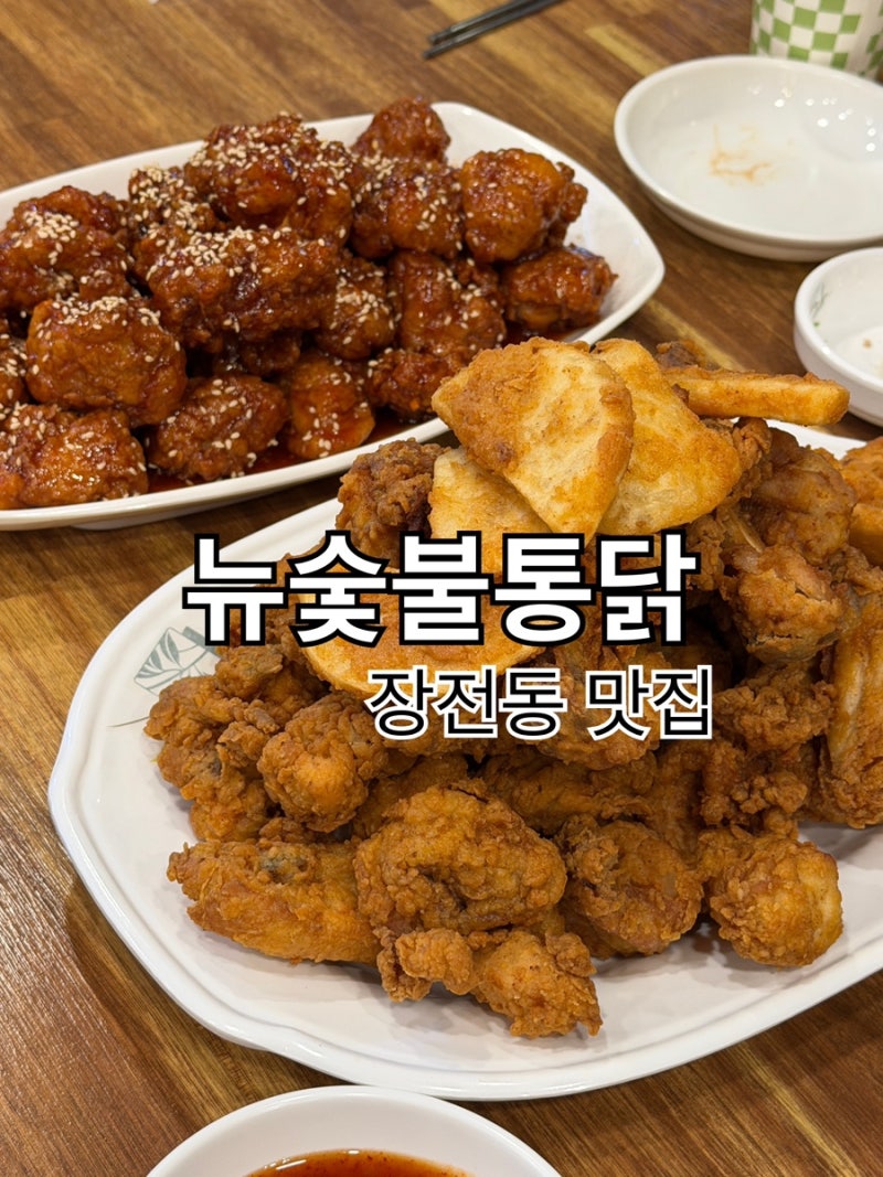 부산대 치킨 맛집 뉴 숯불 통닭 본점, 37년 전통은 역시 달랐어요
