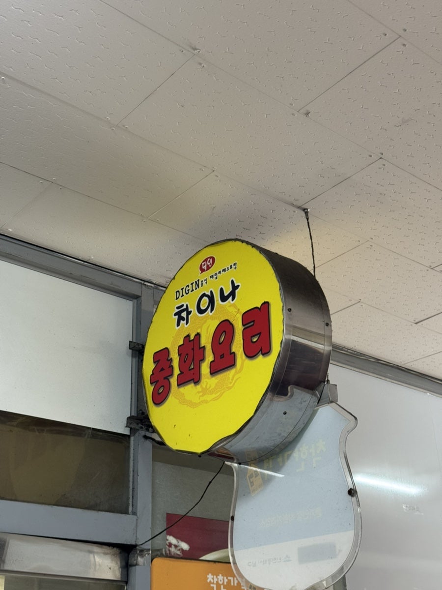딕인차이나 사진 4